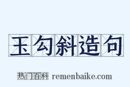 玉勾斜造句是什么意思的图片